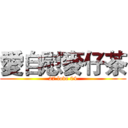 愛自慰麥仔茶 (27 love 04)