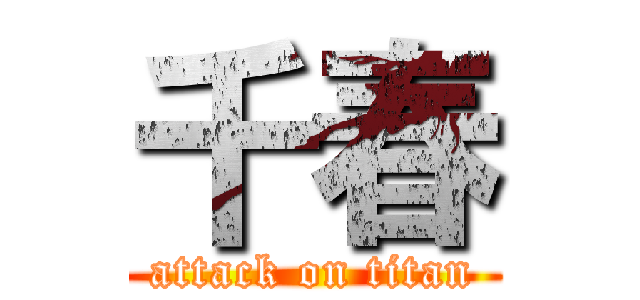 千春 (attack on titan)