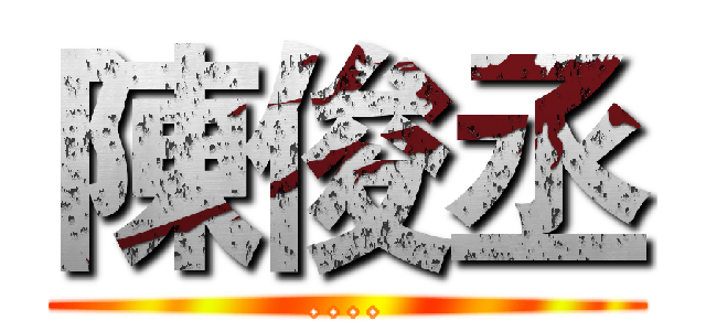 陳俊丞 (....)