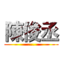 陳俊丞 (....)