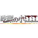 吃屎の小江江 (attack on titan)
