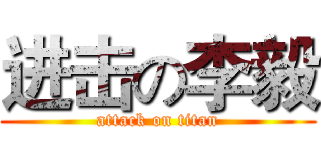 进击の李毅 (attack on titan)