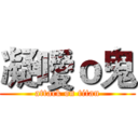 凝噯ｏ鬼 (attack on titan)