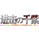 进击の千紫 (attack on qianzi)