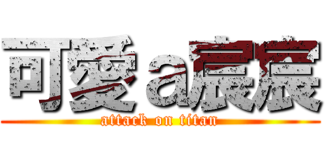 可愛ａ宸宸 (attack on titan)