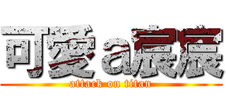 可愛ａ宸宸 (attack on titan)