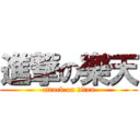 進撃の樂天 (attack on titan)