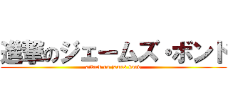 進撃のジェームズ・ボンド (attack on james bond)