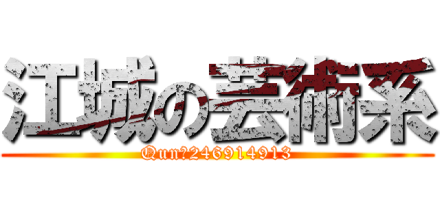江城の芸術系 (Qun：246914913)