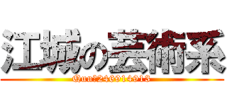 江城の芸術系 (Qun：246914913)