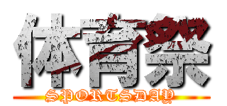 体育祭 (SPORTSDAY)