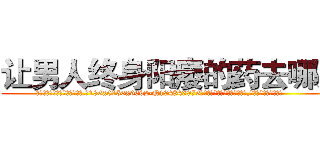 让男人终身阳痿的药去哪买 (让男人终身阳痿的药去哪买【电.话186x0156x9662-Q194843976林氏药业】我们做的是长期生意,靠的是老客户长期支持
参考消息网2月20日报道 韩媒称，“剩女多、离婚率高的城市，房价一定会上涨。”这是中国经济学家金岩石2016年12月参加在上海举行的房地产相关论坛时说的话。
)
