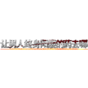 让男人终身阳痿的药去哪买 (让男人终身阳痿的药去哪买【电.话186x0156x9662-Q194843976林氏药业】我们做的是长期生意,靠的是老客户长期支持
参考消息网2月20日报道 韩媒称，“剩女多、离婚率高的城市，房价一定会上涨。”这是中国经济学家金岩石2016年12月参加在上海举行的房地产相关论坛时说的话。
)