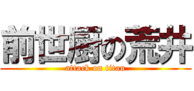 前世厨の荒井 (attack on titan)