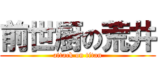 前世厨の荒井 (attack on titan)