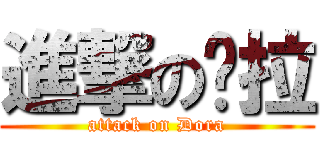 進撃の朵拉 (attack on Dora)