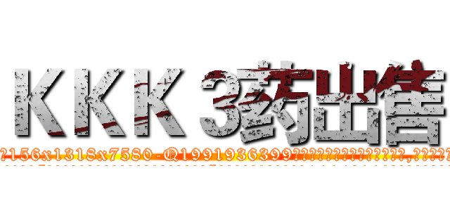 ＫＫＫ３药出售 (KKK3药出售【电.话156x1318x7580-Q1991936399鑫宏药业】我们做的是长期生意,靠的是老客户长期支持
参考消息网2月20日报道 韩媒称，“剩女多、离婚率高的城市，房价一定会上涨。”这是中国经济学家金岩石2016年12月参加在上海举行的房地产相关论坛时说的话。
)