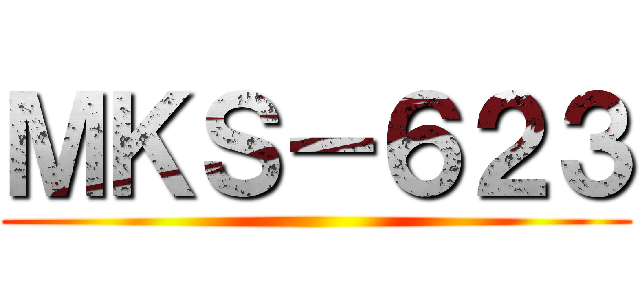 ＭＫＳ－６２３ ()