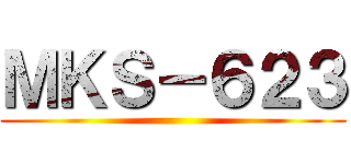ＭＫＳ－６２３ ()