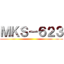 ＭＫＳ－６２３ ()