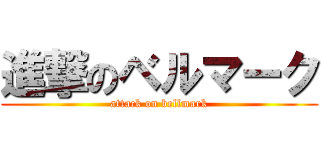 進撃のベルマーク (attack on bellmark)