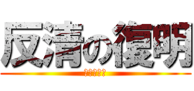 反清の復明 (誓殺吳三桂)