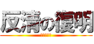 反清の復明 (誓殺吳三桂)