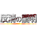 反清の復明 (誓殺吳三桂)