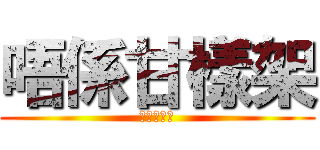 唔係甘樣架 (唔係甘樣架)