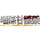 唔係甘樣架 (唔係甘樣架)