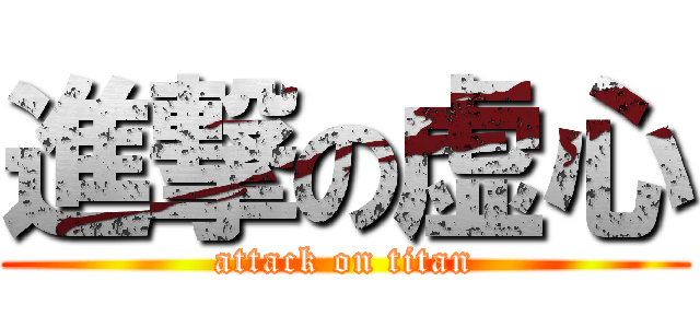 進撃の虚心 (attack on titan)