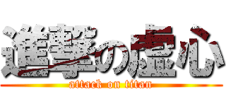 進撃の虚心 (attack on titan)