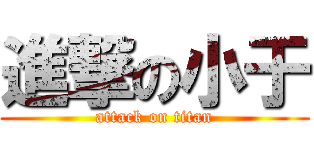 進撃の小于 (attack on titan)