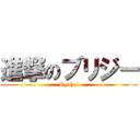 進撃のブリジー (Ryohei)