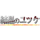 結晶のユッケ (crystal on yukke)