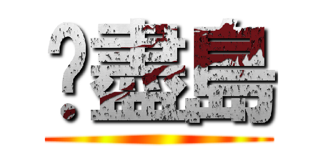 噩盡島 ()