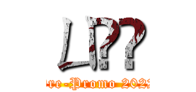 ㄩ㠪⼕ (Pre-Promo 2022)