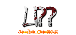 ㄩ㠪⼕ (Pre-Promo 2022)