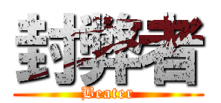 封弊者 (Beater)