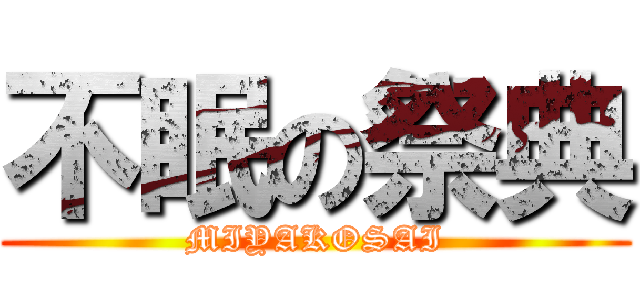 不眠の祭典 (MIYAKOSAI)