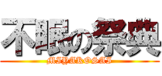 不眠の祭典 (MIYAKOSAI)