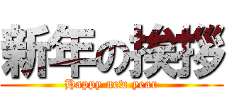 新年の挨拶 (Happy new year)