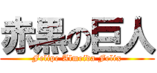 赤黒の巨人 (Felipe Almeida Felix)