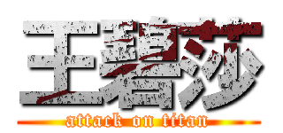 王碧莎 (attack on titan)