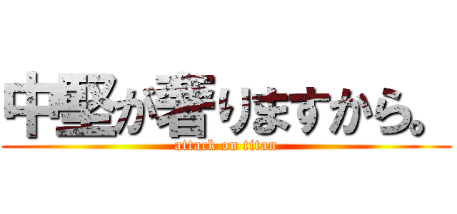 中堅が奢りますから。 (attack on titan)