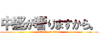 中堅が奢りますから。 (attack on titan)