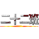 二十二班 (永远不一般)
