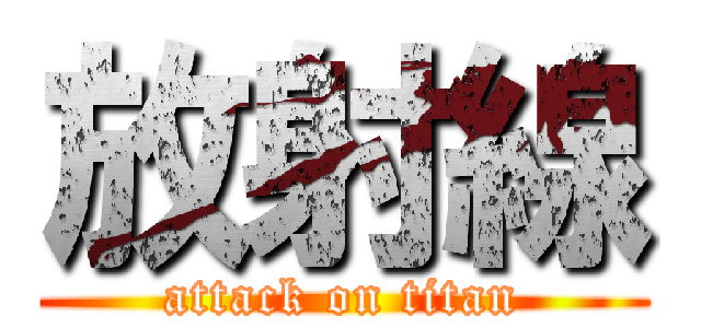 放射線 (attack on titan)