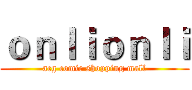 ｏｎｌｉｏｎｌｉ (acg comic shopping mall)