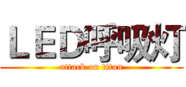 ＬＥＤ呼吸灯 (attack on titan)